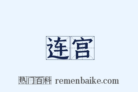 连宫是什么意思的图片